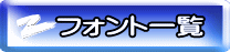 フォント一覧