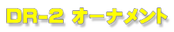 DR-2 I[ig